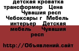 детская кроватка трансформер › Цена ­ 5 000 - Чувашия респ., Чебоксары г. Мебель, интерьер » Детская мебель   . Чувашия респ.